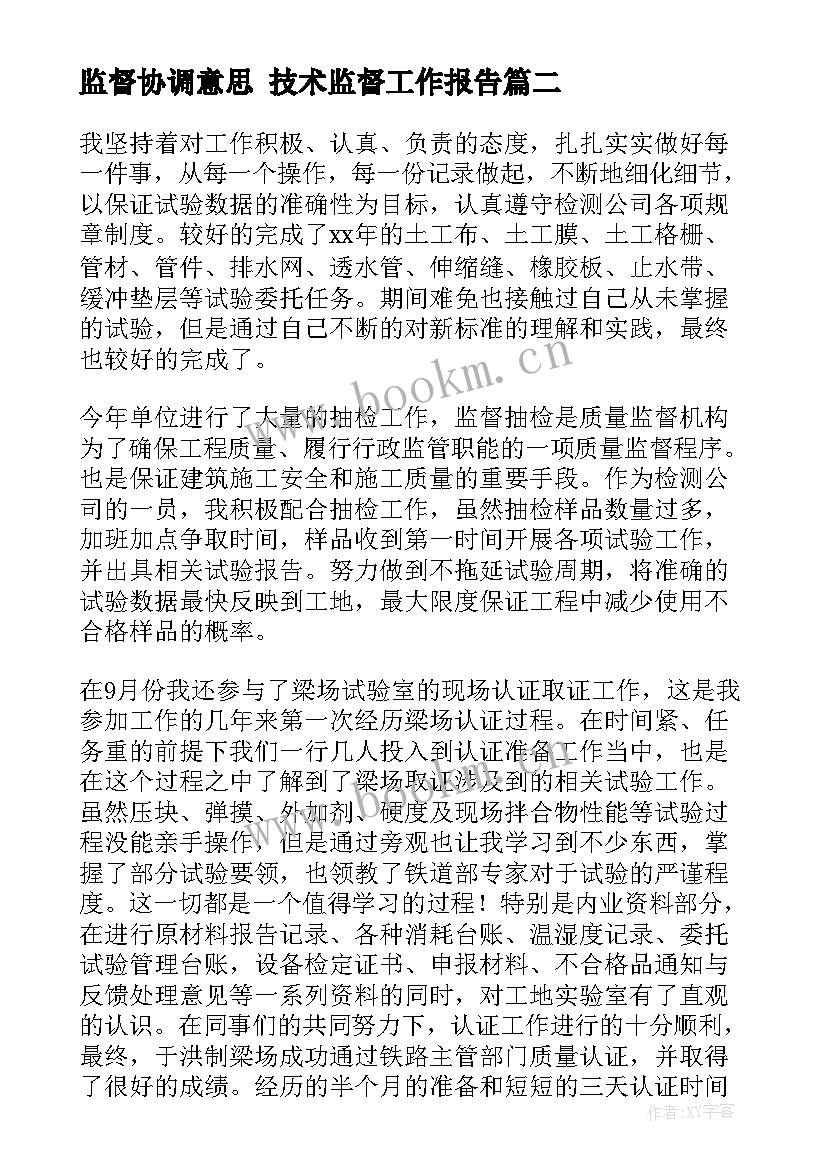 最新监督协调意思 技术监督工作报告(汇总5篇)