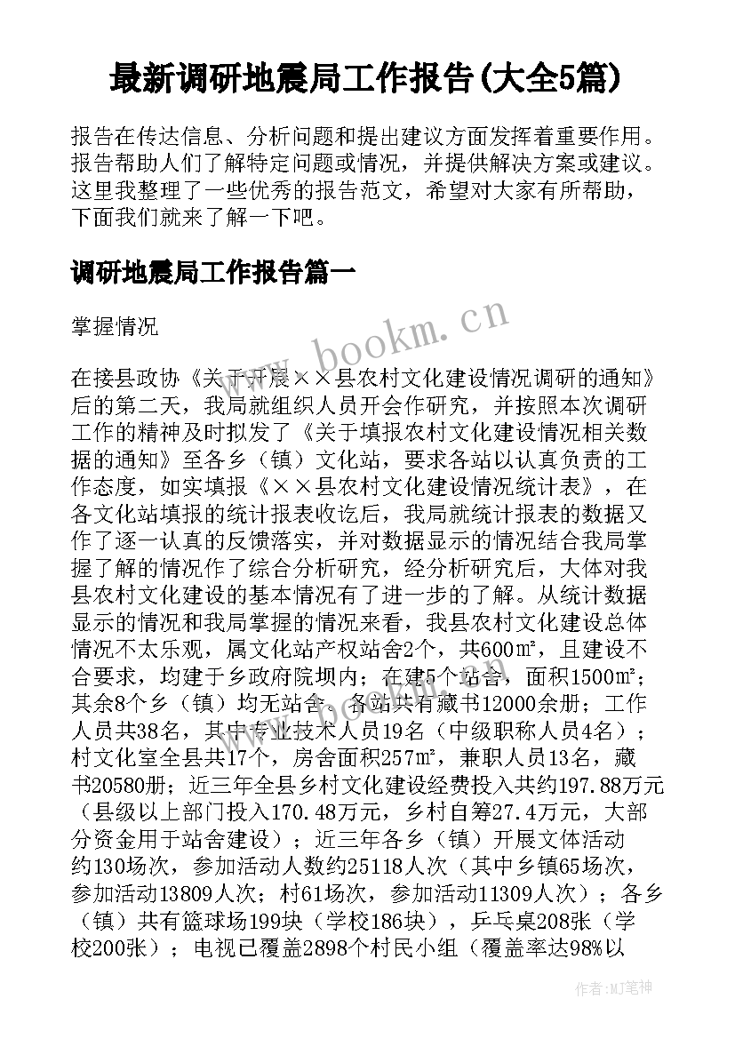 最新调研地震局工作报告(大全5篇)