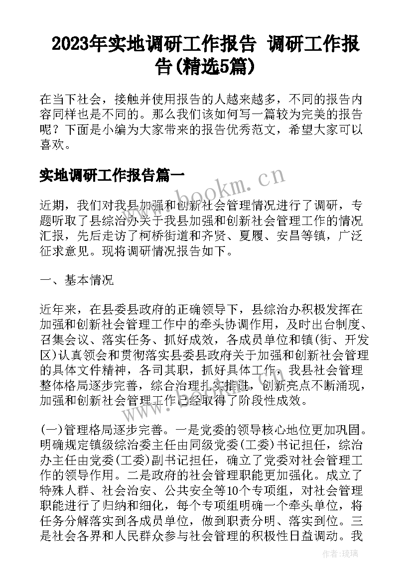 2023年实地调研工作报告 调研工作报告(精选5篇)