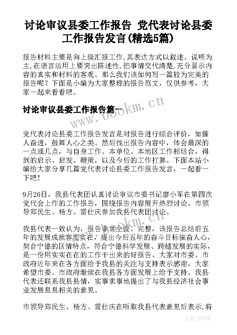 讨论审议县委工作报告 党代表讨论县委工作报告发言(精选5篇)