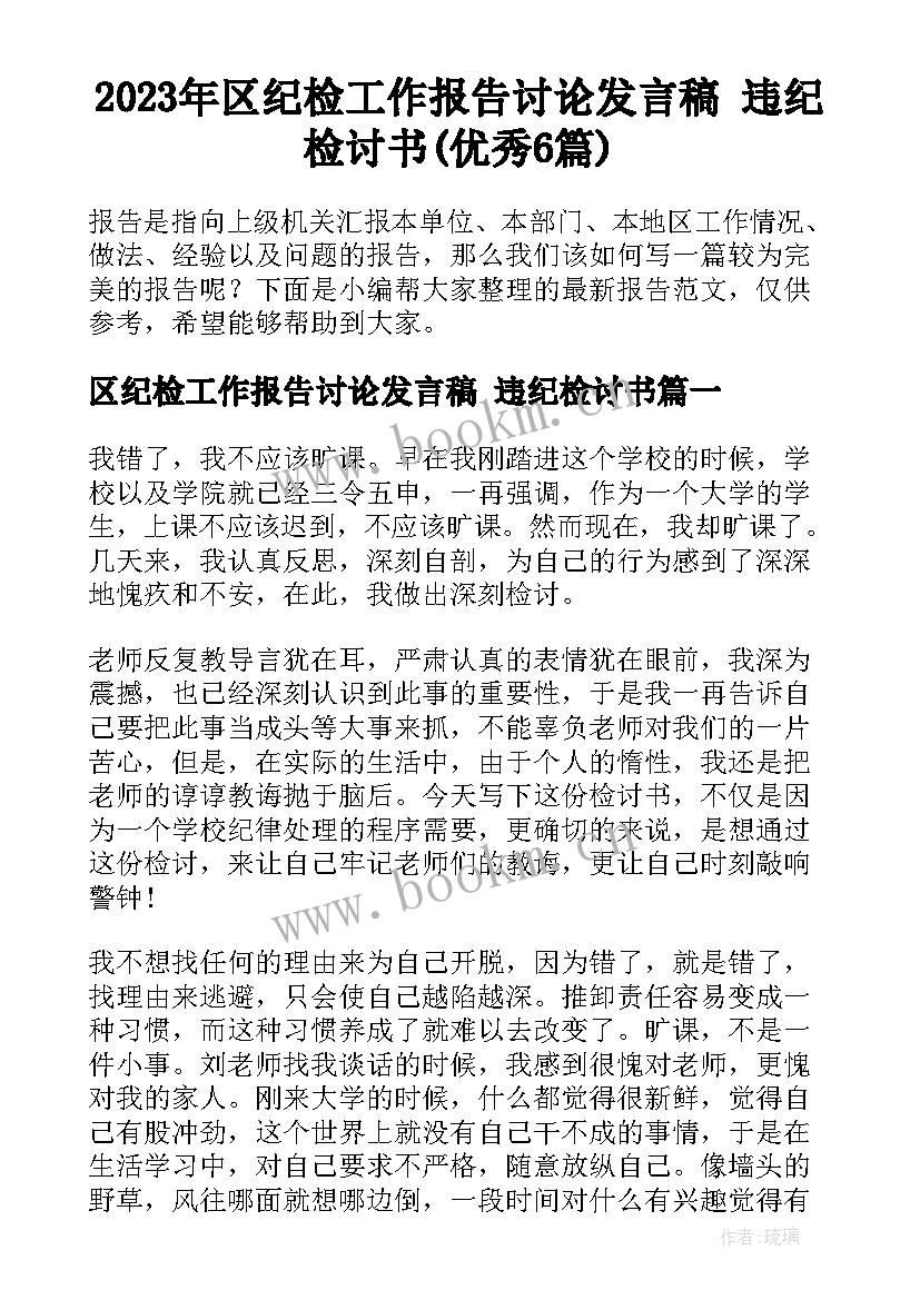 2023年区纪检工作报告讨论发言稿 违纪检讨书(优秀6篇)