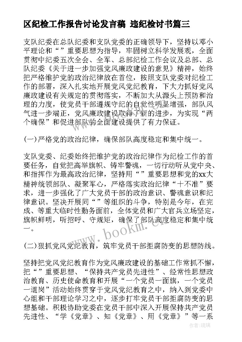 2023年区纪检工作报告讨论发言稿 违纪检讨书(优秀6篇)