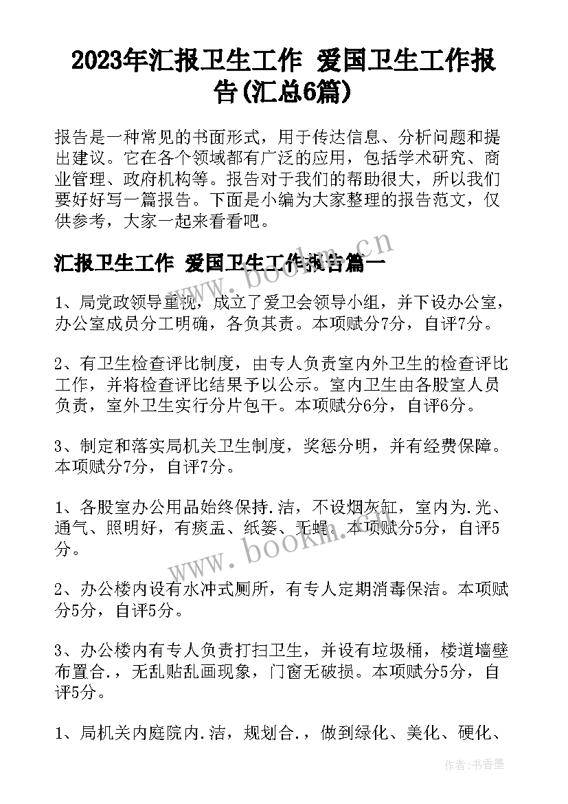 2023年汇报卫生工作 爱国卫生工作报告(汇总6篇)