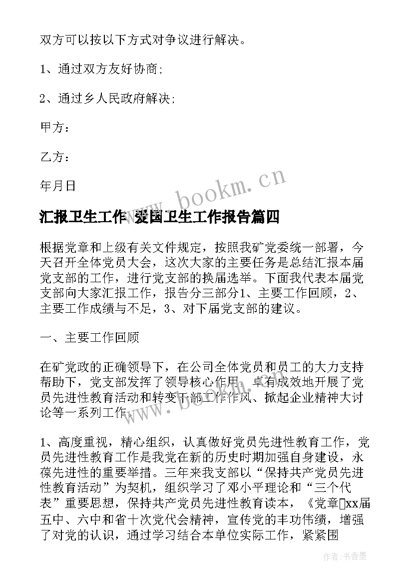 2023年汇报卫生工作 爱国卫生工作报告(汇总6篇)