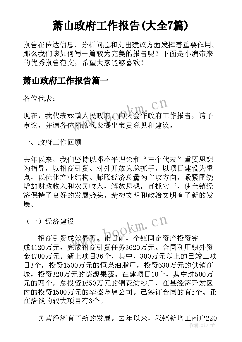 萧山政府工作报告(大全7篇)