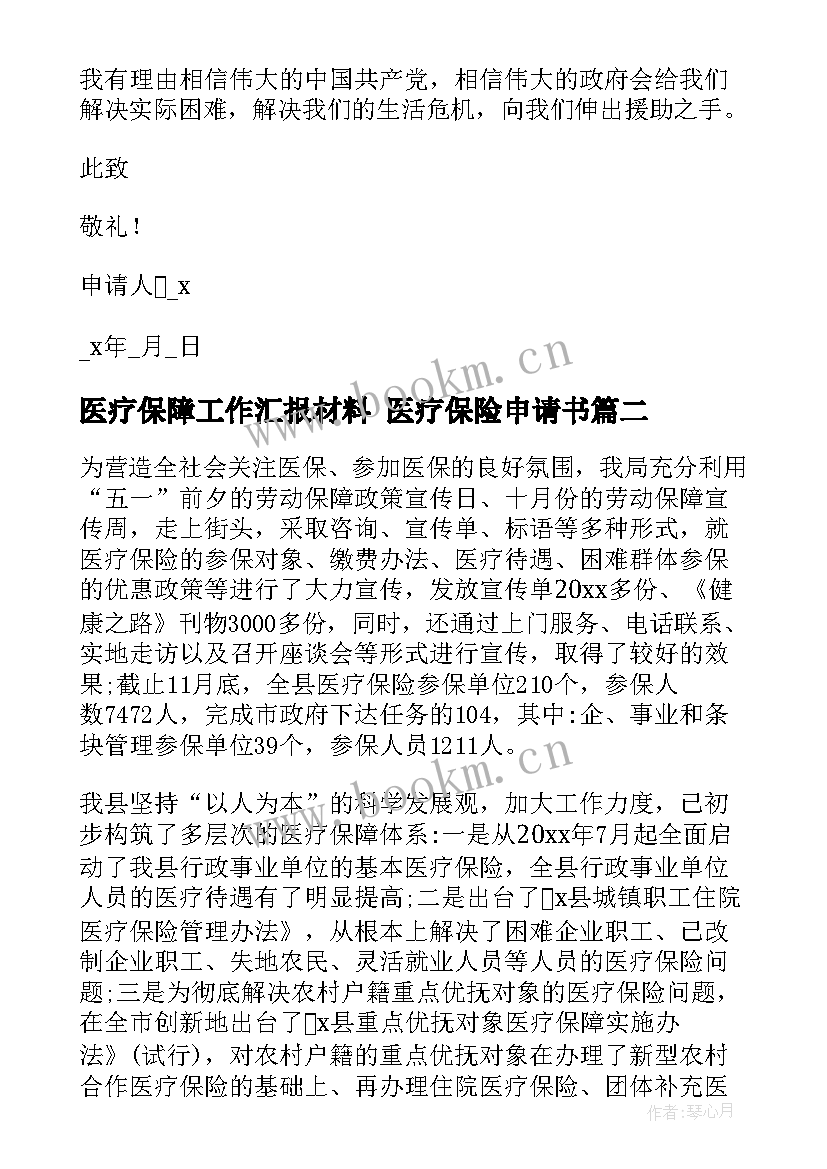 医疗保障工作汇报材料 医疗保险申请书(优秀5篇)