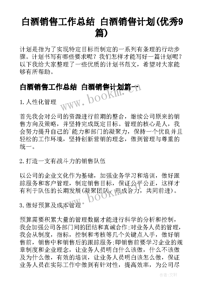 白酒销售工作总结 白酒销售计划(优秀9篇)