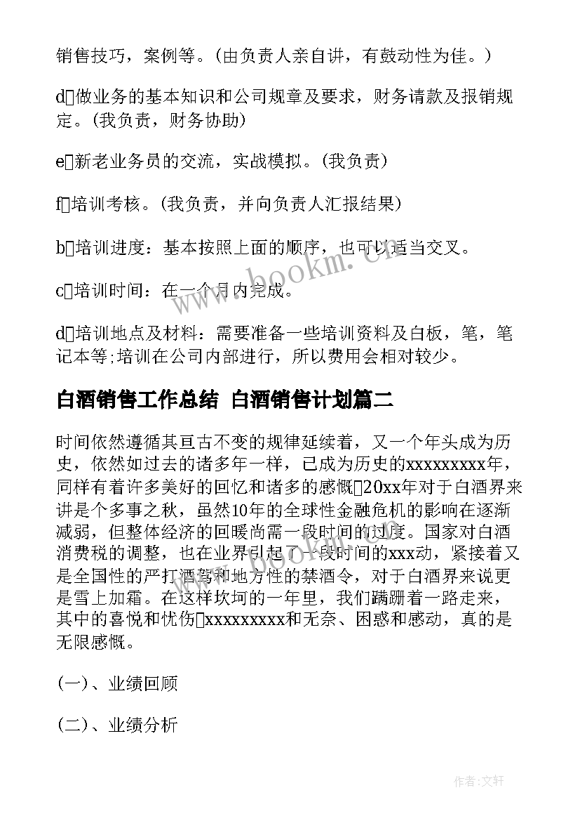 白酒销售工作总结 白酒销售计划(优秀9篇)