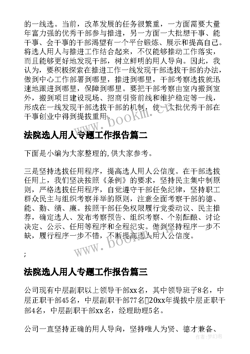 最新法院选人用人专题工作报告(实用6篇)