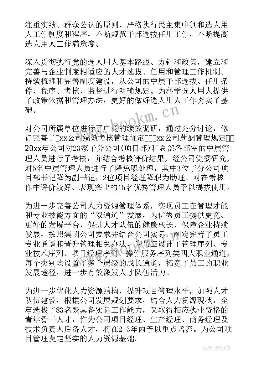 最新法院选人用人专题工作报告(实用6篇)