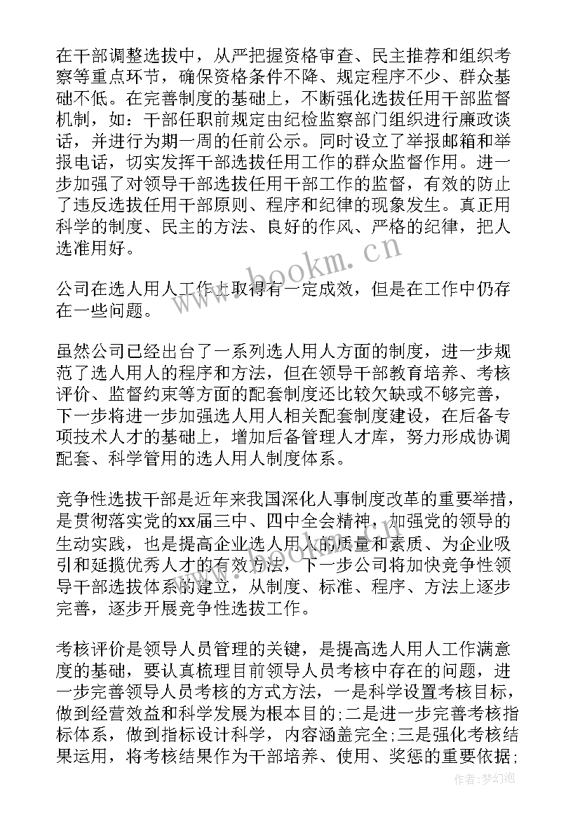 最新法院选人用人专题工作报告(实用6篇)