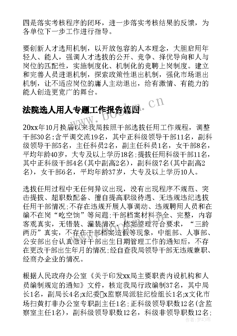 最新法院选人用人专题工作报告(实用6篇)