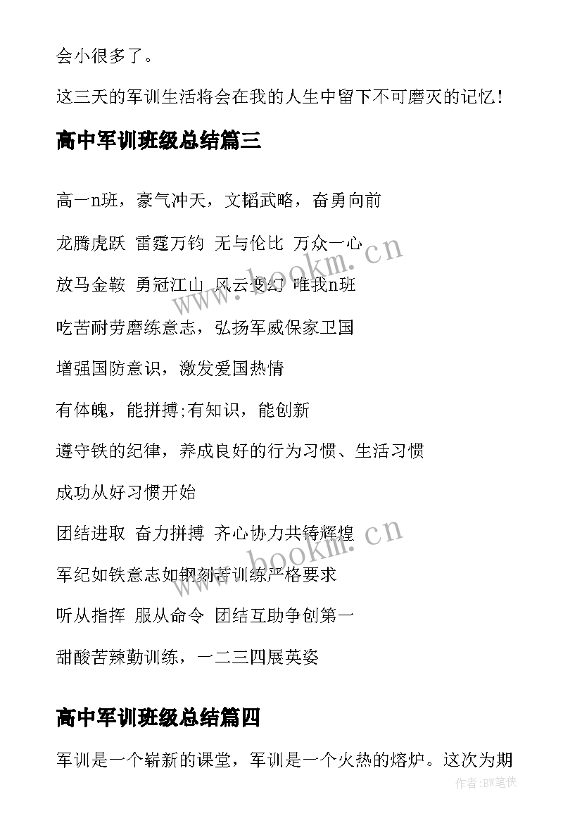 最新高中军训班级总结 班级军训总结(模板9篇)