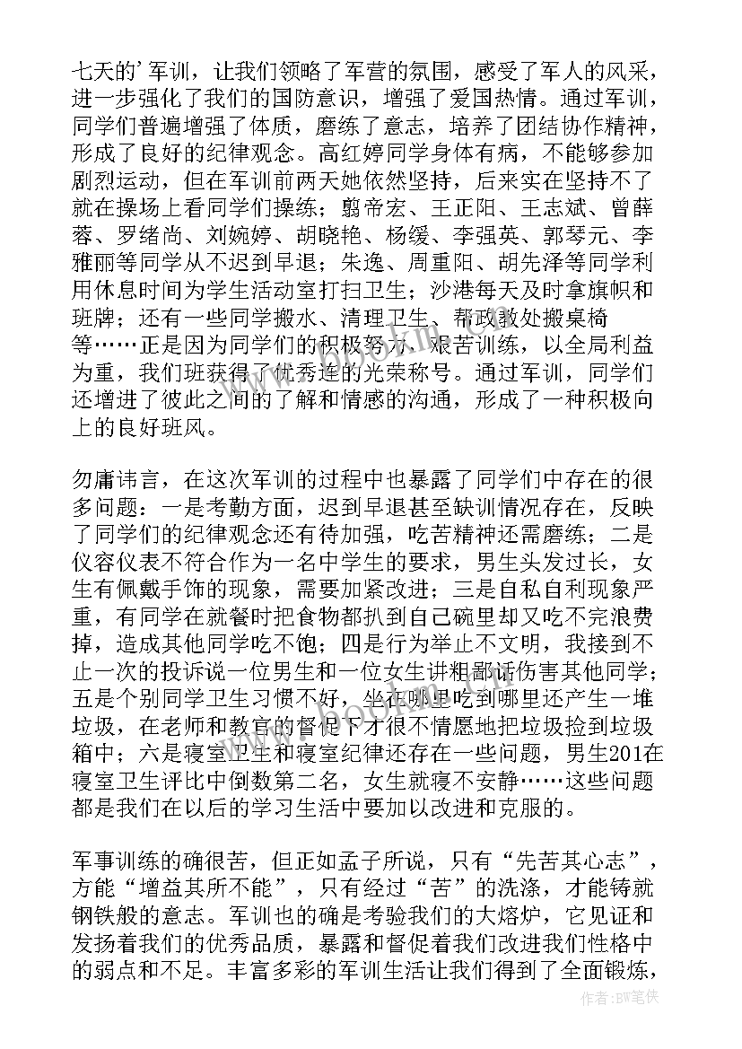 最新高中军训班级总结 班级军训总结(模板9篇)