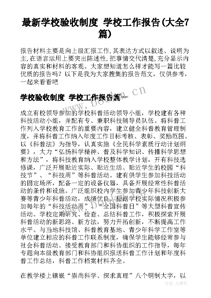 最新学校验收制度 学校工作报告(大全7篇)