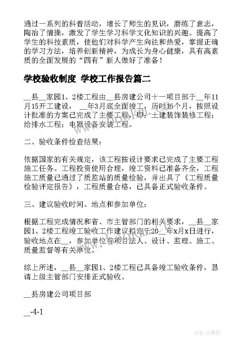 最新学校验收制度 学校工作报告(大全7篇)