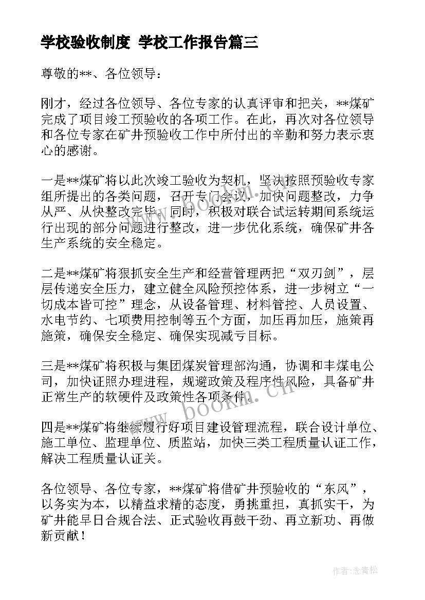 最新学校验收制度 学校工作报告(大全7篇)