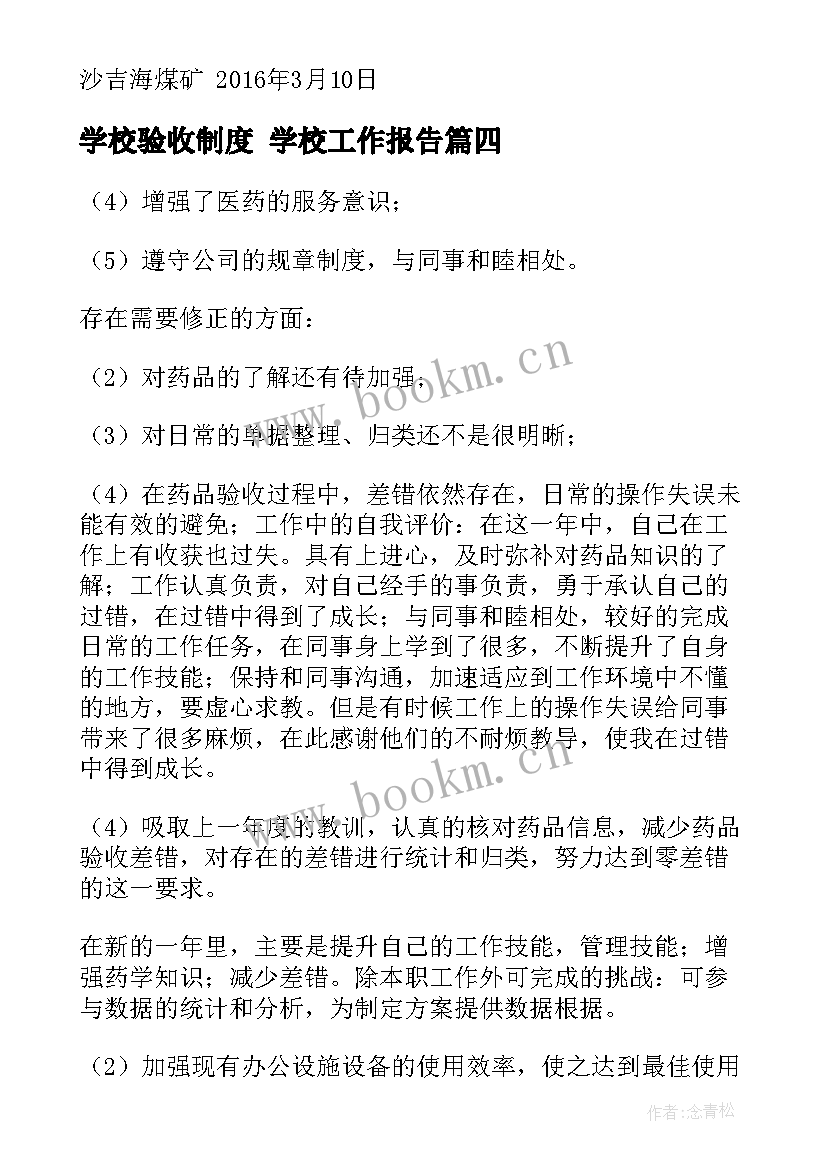 最新学校验收制度 学校工作报告(大全7篇)