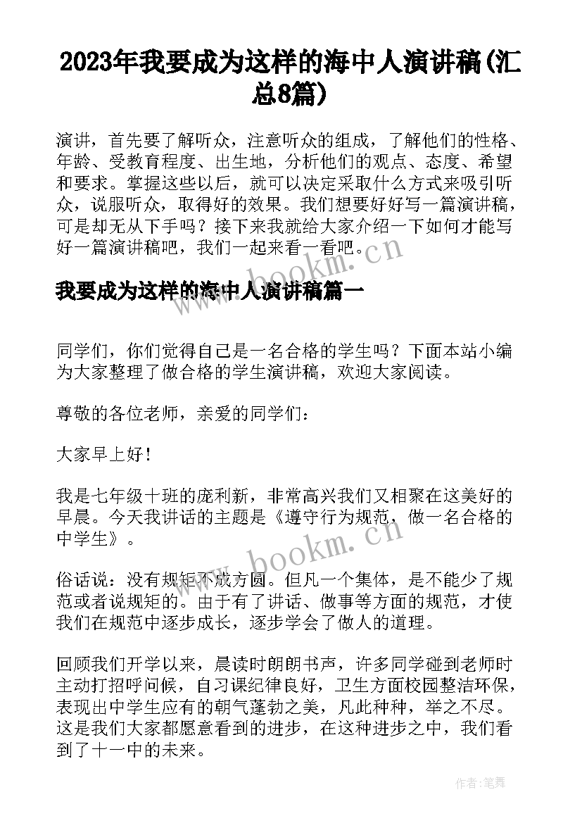 2023年我要成为这样的海中人演讲稿(汇总8篇)