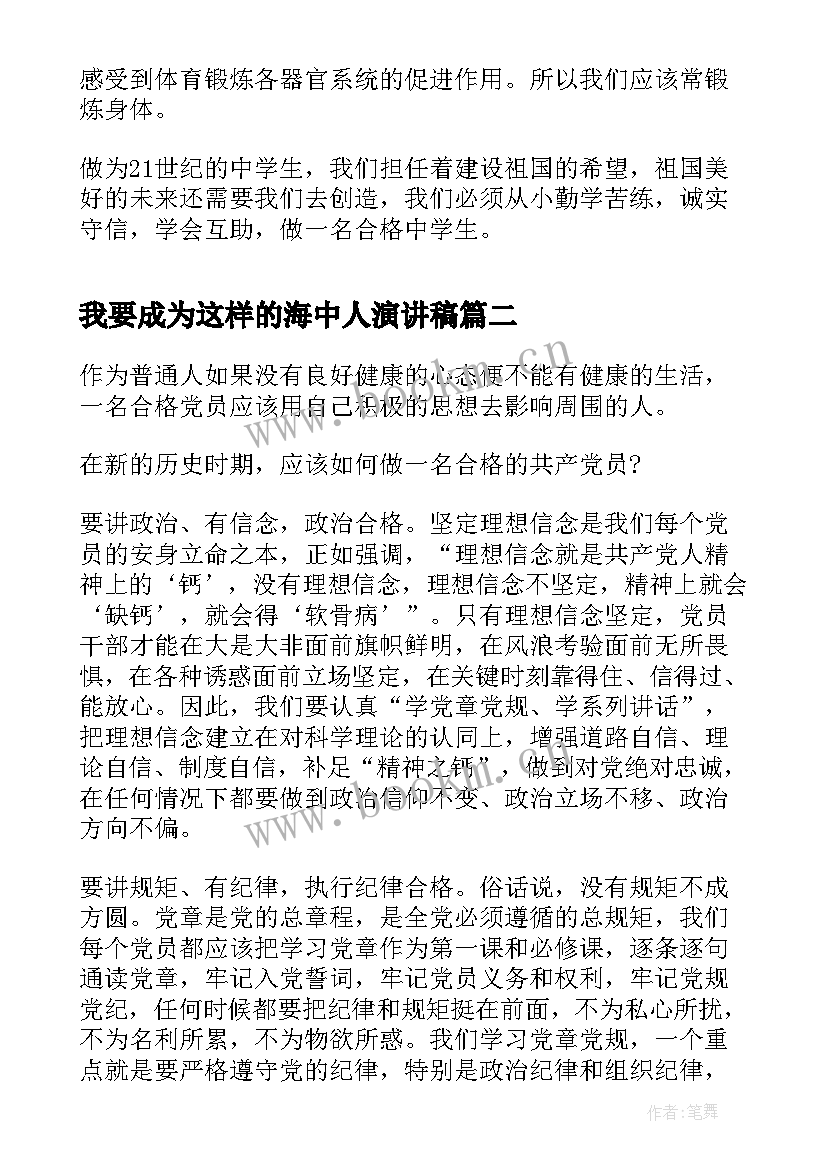 2023年我要成为这样的海中人演讲稿(汇总8篇)