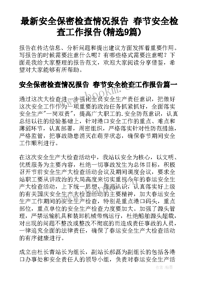 最新安全保密检查情况报告 春节安全检查工作报告(精选9篇)