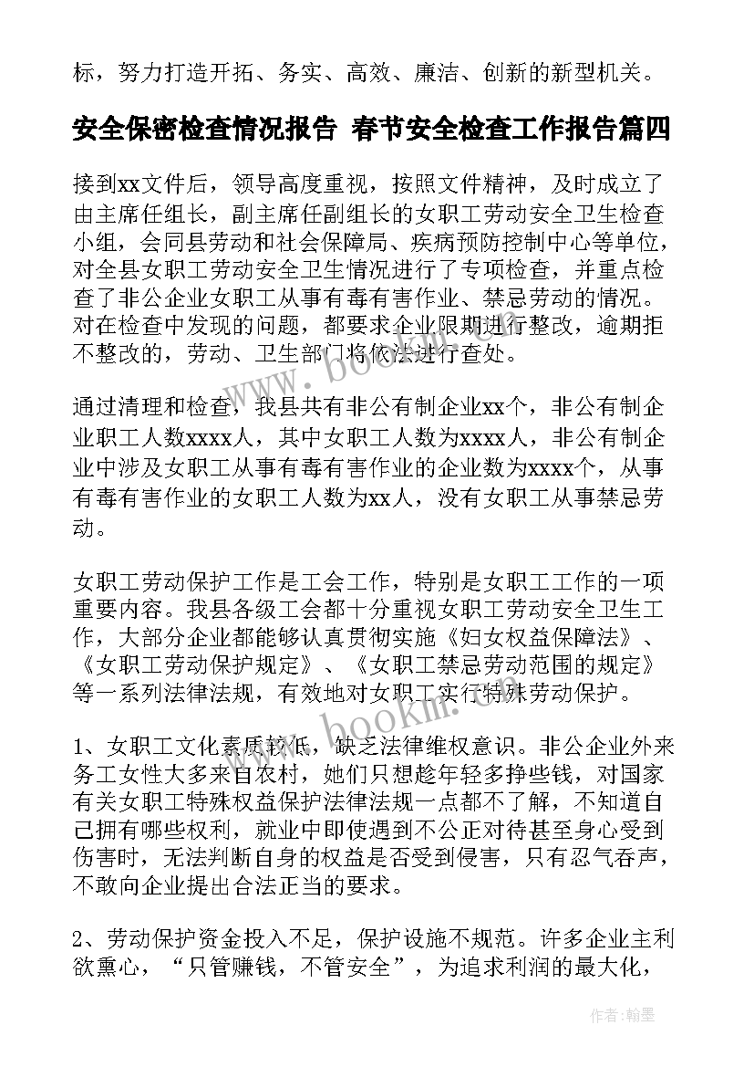 最新安全保密检查情况报告 春节安全检查工作报告(精选9篇)