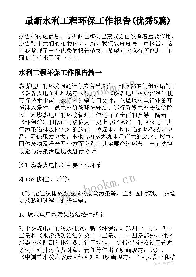 最新水利工程环保工作报告(优秀5篇)