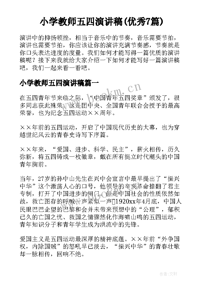 小学教师五四演讲稿(优秀7篇)