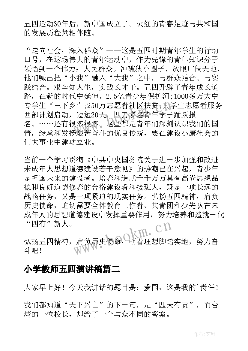 小学教师五四演讲稿(优秀7篇)