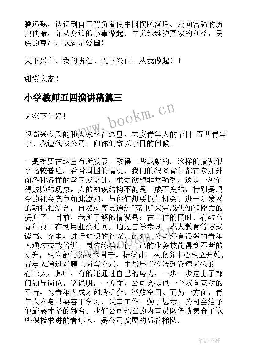 小学教师五四演讲稿(优秀7篇)