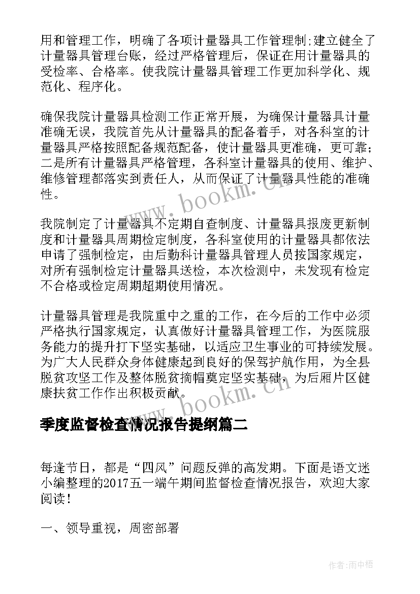 2023年季度监督检查情况报告提纲 睢宁监督检查情况报告优选(大全5篇)