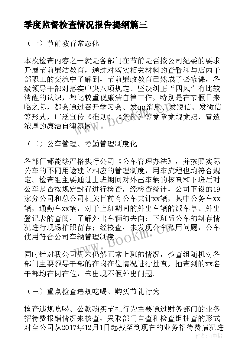 2023年季度监督检查情况报告提纲 睢宁监督检查情况报告优选(大全5篇)