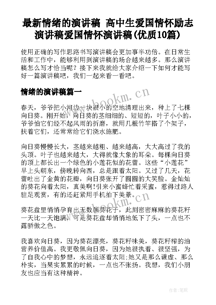 最新情绪的演讲稿 高中生爱国情怀励志演讲稿爱国情怀演讲稿(优质10篇)