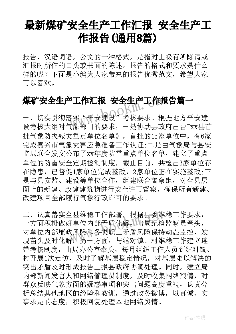 最新煤矿安全生产工作汇报 安全生产工作报告(通用8篇)