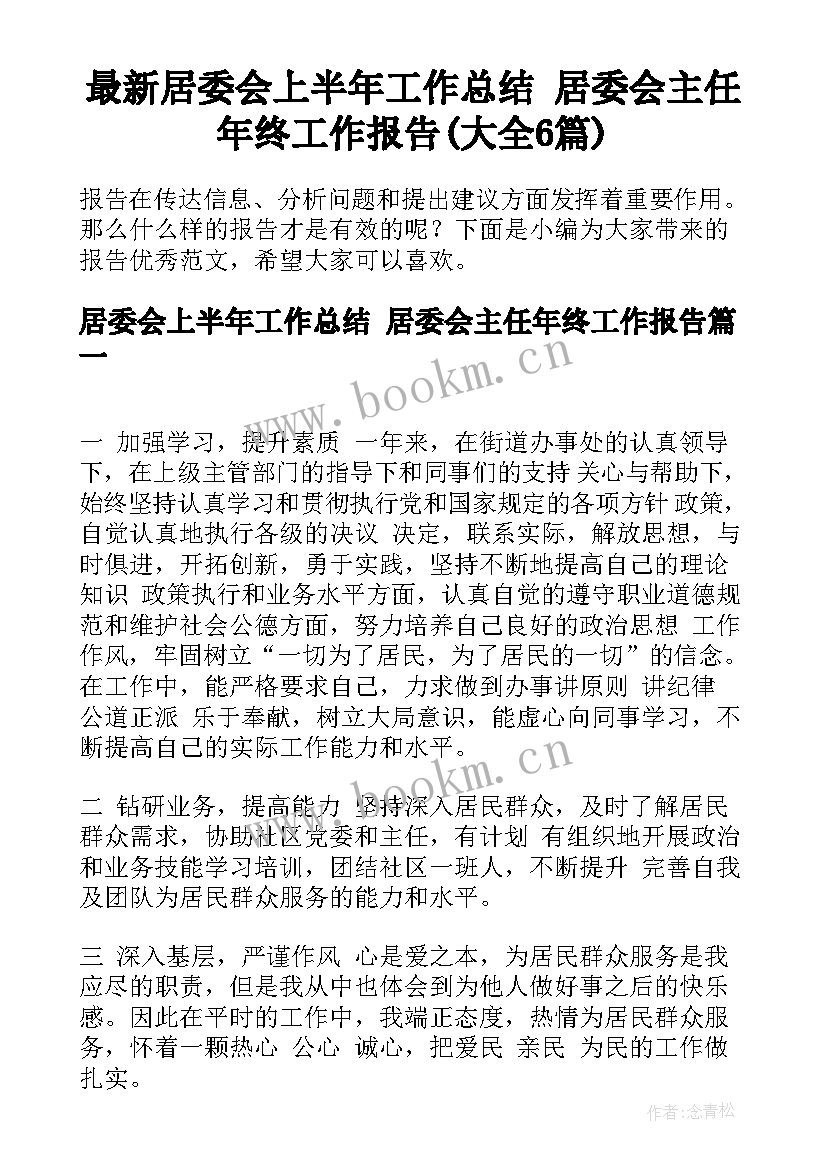 最新居委会上半年工作总结 居委会主任年终工作报告(大全6篇)