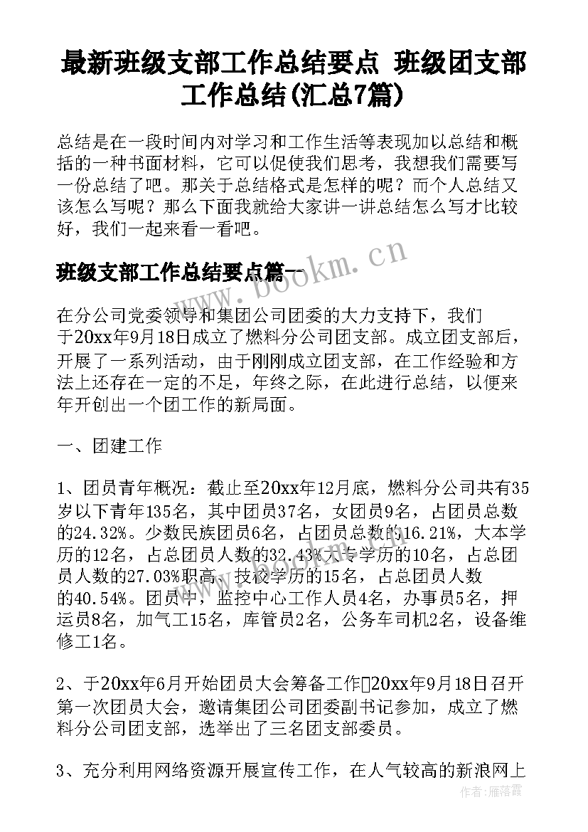 最新班级支部工作总结要点 班级团支部工作总结(汇总7篇)