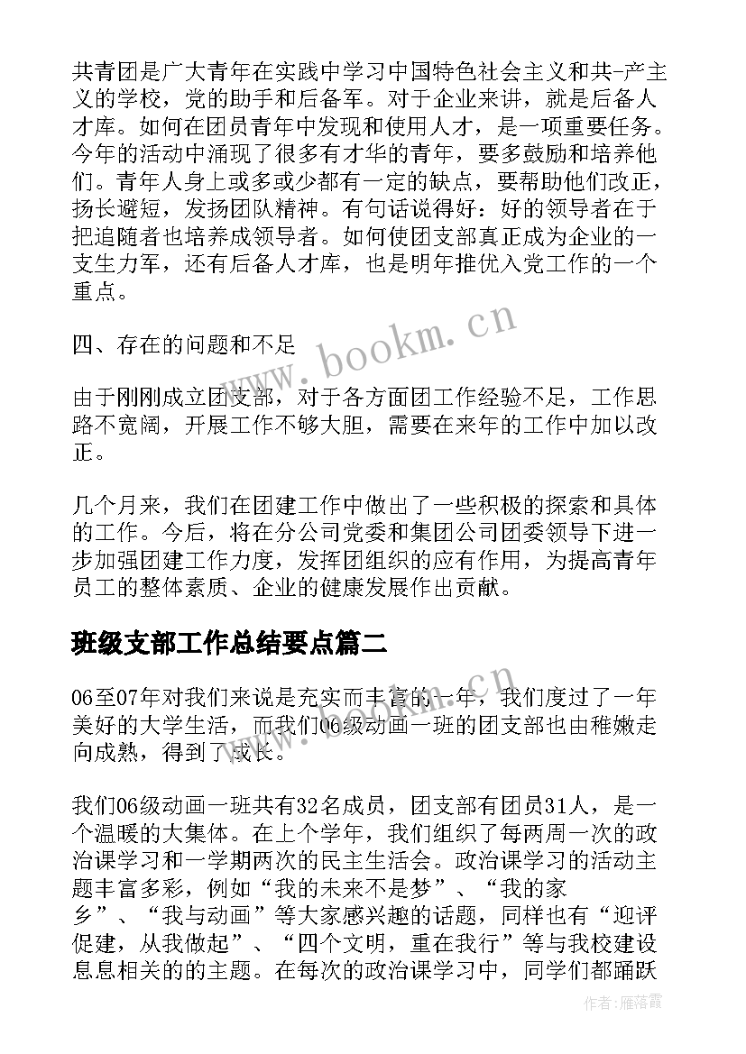 最新班级支部工作总结要点 班级团支部工作总结(汇总7篇)