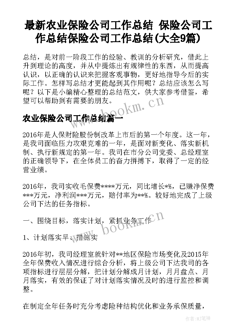 最新农业保险公司工作总结 保险公司工作总结保险公司工作总结(大全9篇)