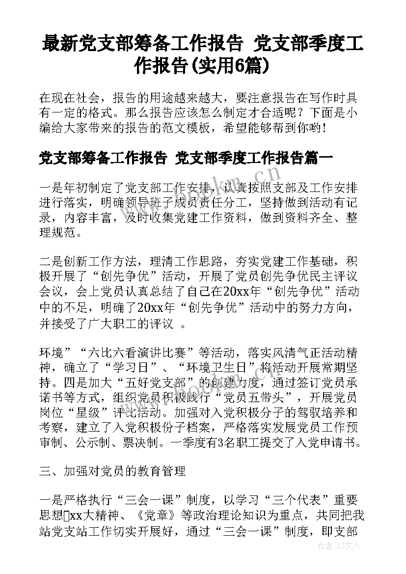 最新党支部筹备工作报告 党支部季度工作报告(实用6篇)