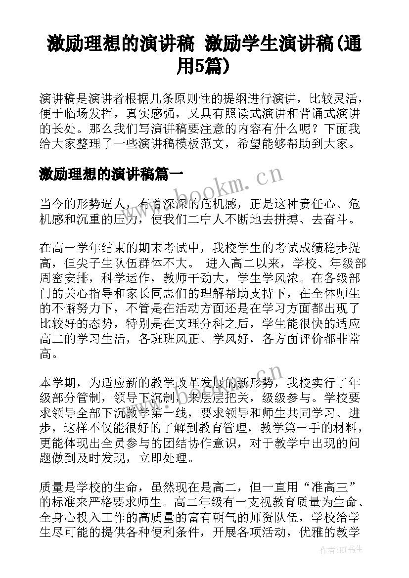 激励理想的演讲稿 激励学生演讲稿(通用5篇)