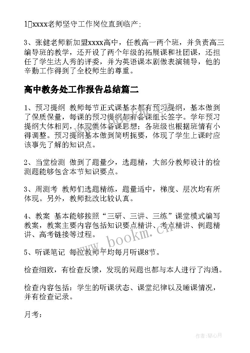 2023年高中教务处工作报告总结 高中教务处工作总结(汇总10篇)