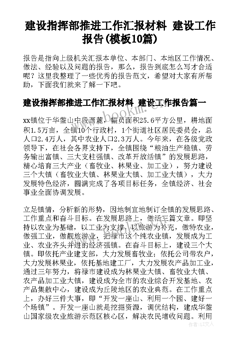 建设指挥部推进工作汇报材料 建设工作报告(模板10篇)