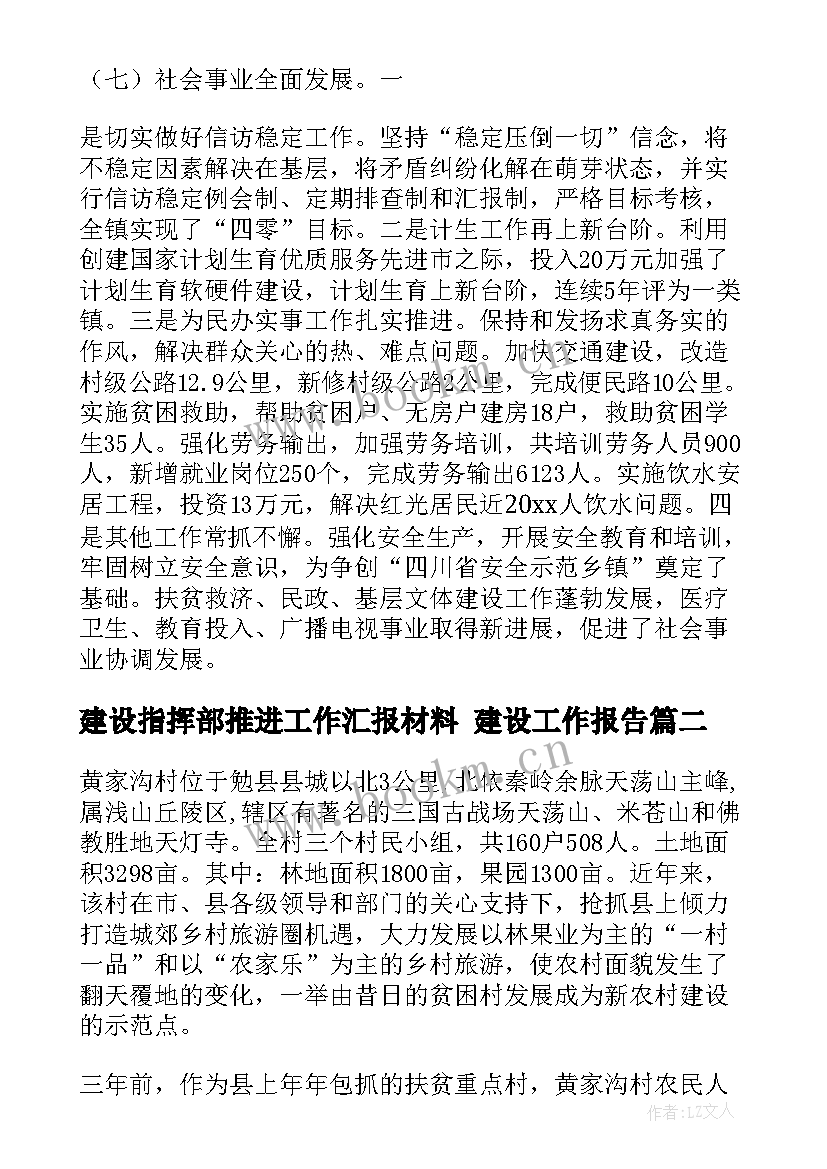 建设指挥部推进工作汇报材料 建设工作报告(模板10篇)