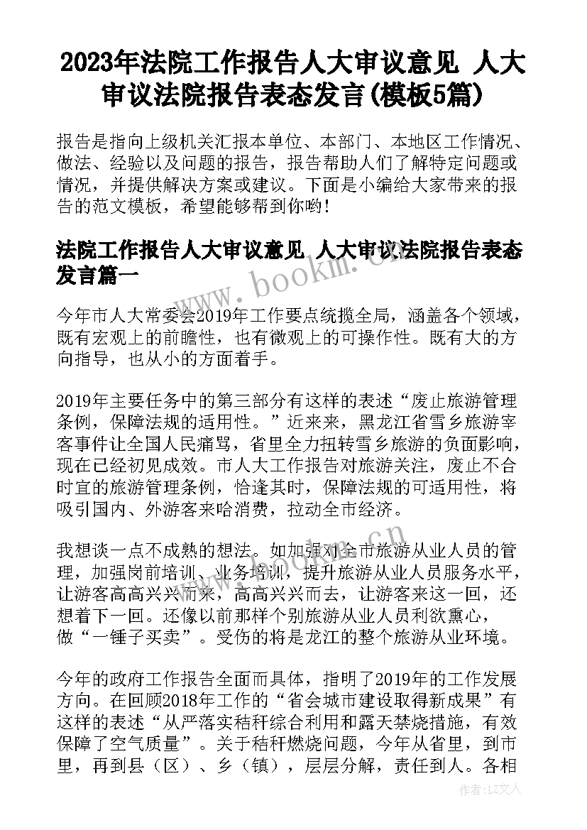 2023年法院工作报告人大审议意见 人大审议法院报告表态发言(模板5篇)