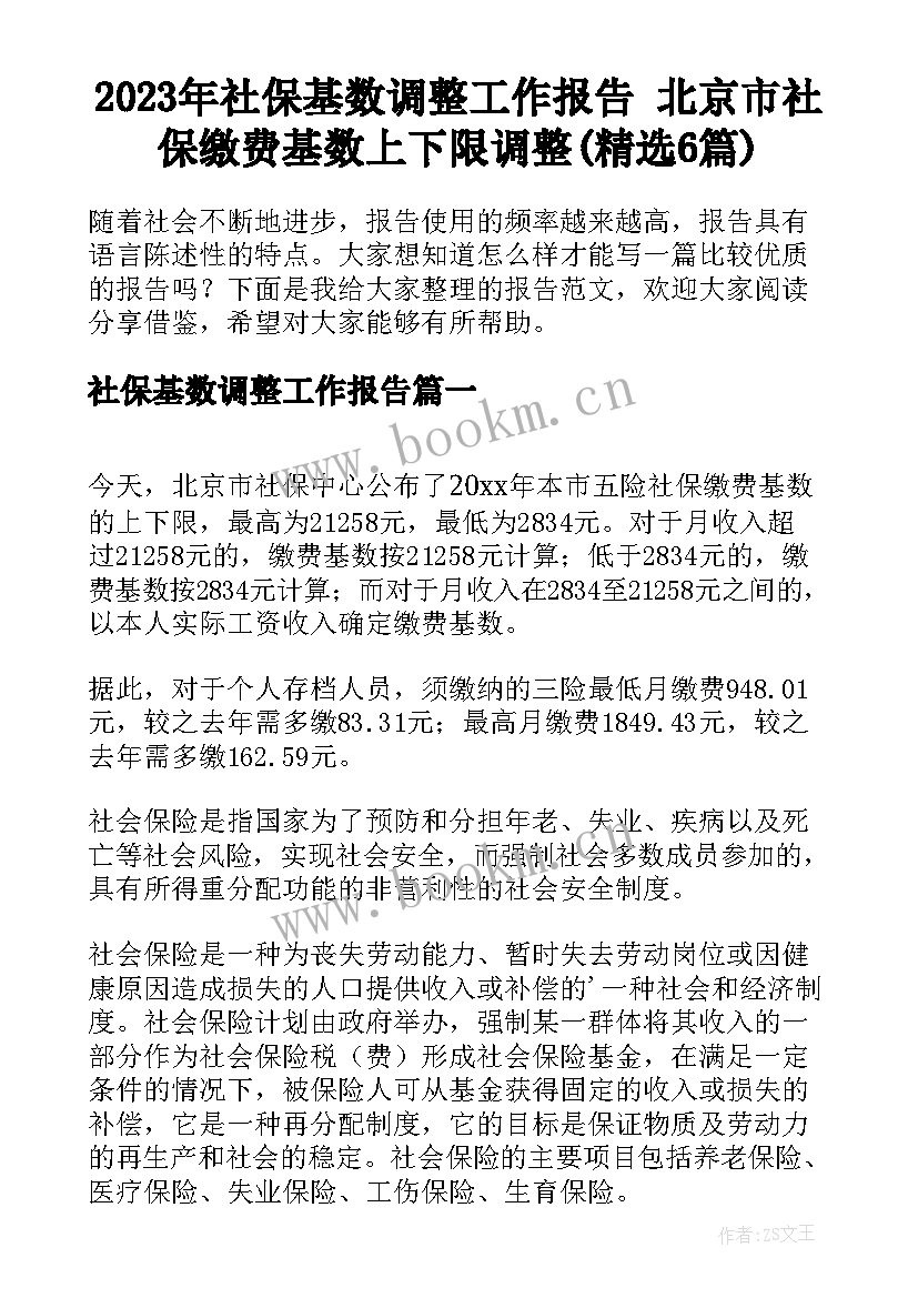 2023年社保基数调整工作报告 北京市社保缴费基数上下限调整(精选6篇)