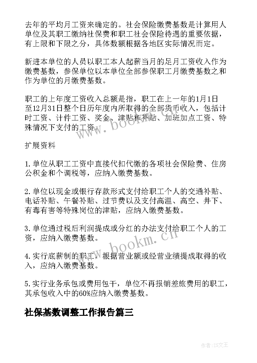 2023年社保基数调整工作报告 北京市社保缴费基数上下限调整(精选6篇)