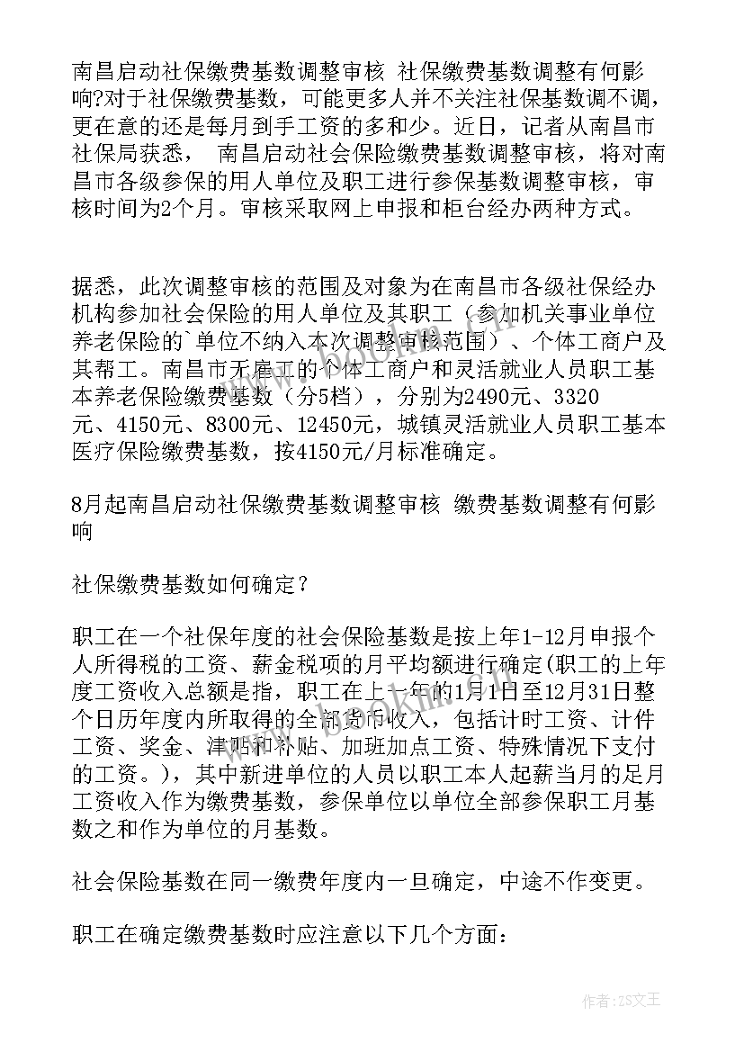 2023年社保基数调整工作报告 北京市社保缴费基数上下限调整(精选6篇)