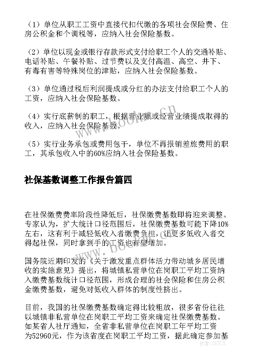 2023年社保基数调整工作报告 北京市社保缴费基数上下限调整(精选6篇)