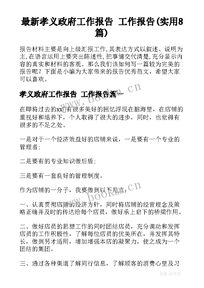 最新孝义政府工作报告 工作报告(实用8篇)