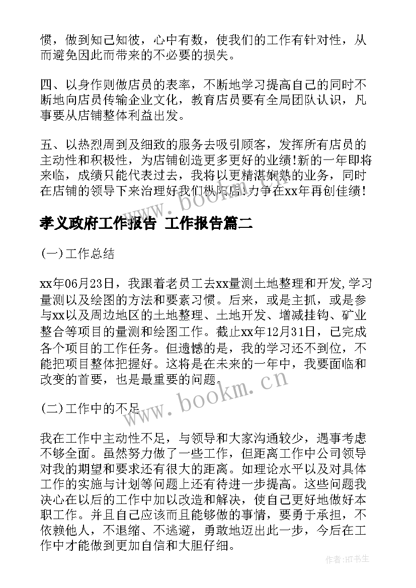 最新孝义政府工作报告 工作报告(实用8篇)